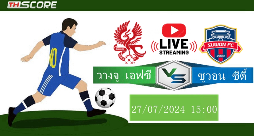 วิเคราะห์บอล | กวางจู เอฟซี VS ซูวอน ซิตี้ | 26.07.2024